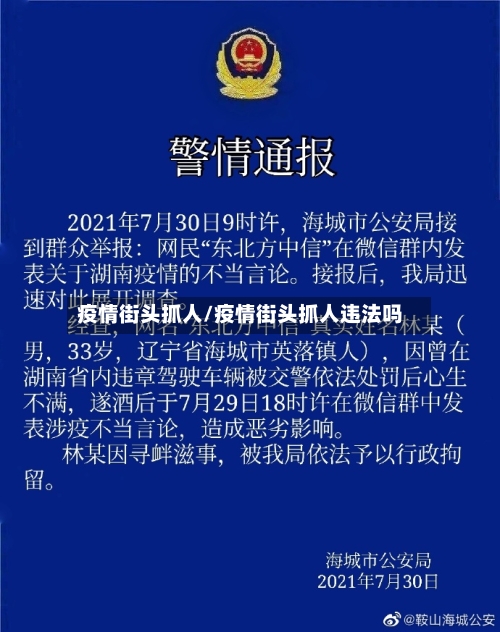 疫情街头抓人/疫情街头抓人违法吗