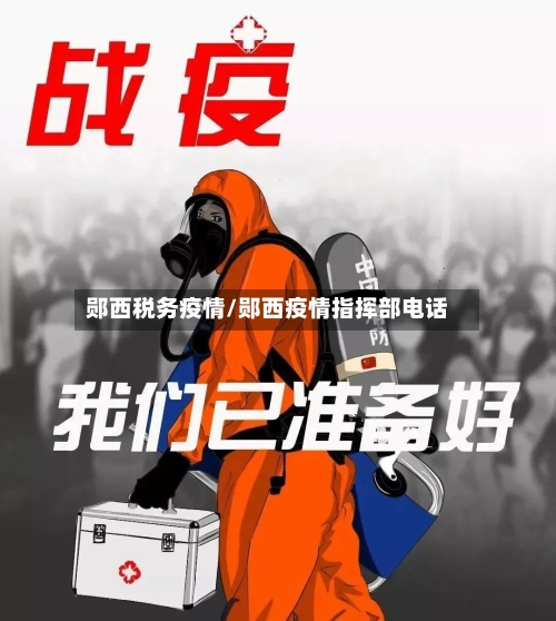 郧西税务疫情/郧西疫情指挥部电话