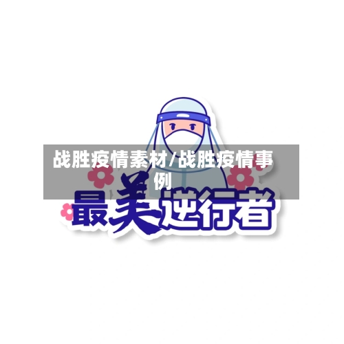 战胜疫情素材/战胜疫情事例