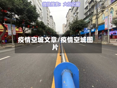 疫情空城文章/疫情空城图片