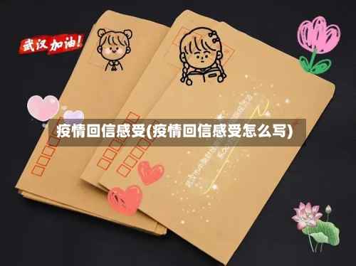 疫情回信感受(疫情回信感受怎么写)