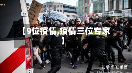 【9位疫情,疫情三位专家】-第3张图片