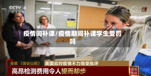 疫情间补课/疫情期间补课学生受罚吗