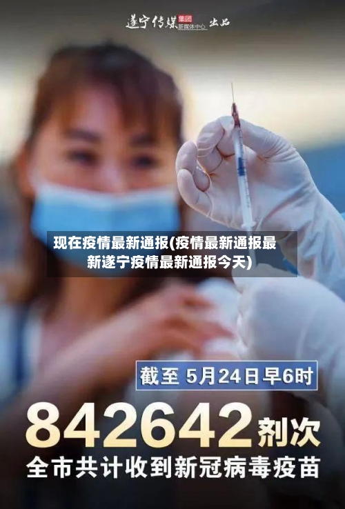 现在疫情最新通报(疫情最新通报最新遂宁疫情最新通报今天)-第2张图片