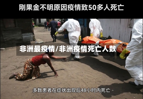 非洲最疫情/非洲疫情死亡人数