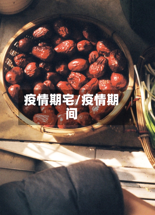 疫情期宅/疫情期间