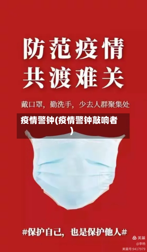 疫情警钟(疫情警钟敲响者)-第2张图片