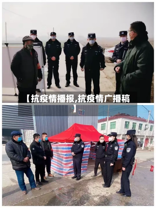 【抗疫情播报,抗疫情广播稿】