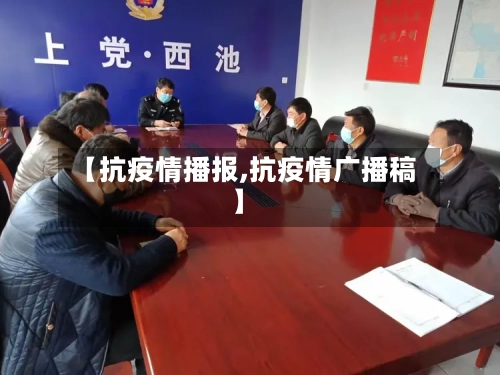 【抗疫情播报,抗疫情广播稿】-第2张图片