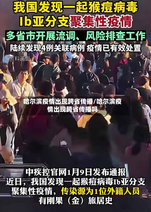 哈尔滨疫情出现跨省传播/哈尔滨疫情出现跨省传播吗-第2张图片