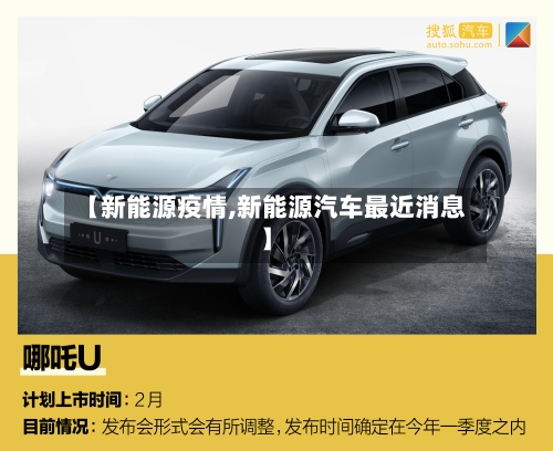 【新能源疫情,新能源汽车最近消息】-第2张图片
