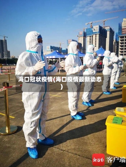 海口冠状疫情(海口疫情最新动态)-第2张图片