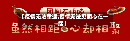 【疫情无法重逢,疫情无法见面心在一起】-第2张图片