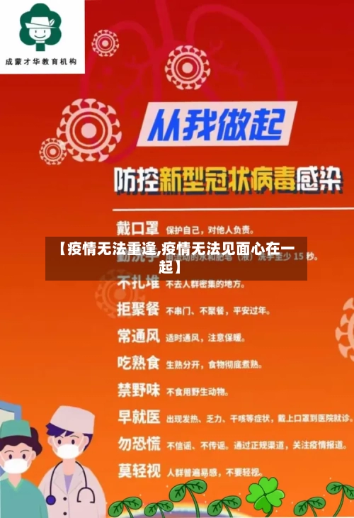 【疫情无法重逢,疫情无法见面心在一起】-第3张图片