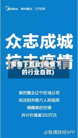 疫情下置业(疫情下的行业自救)-第2张图片