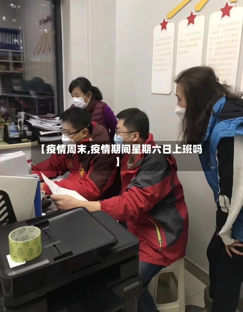 【疫情周末,疫情期间星期六日上班吗】-第2张图片