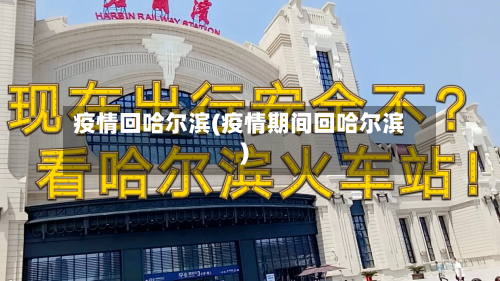 疫情回哈尔滨(疫情期间回哈尔滨)
