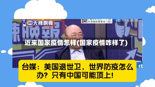 近来国家疫情怎样(国家疫情咋样了)