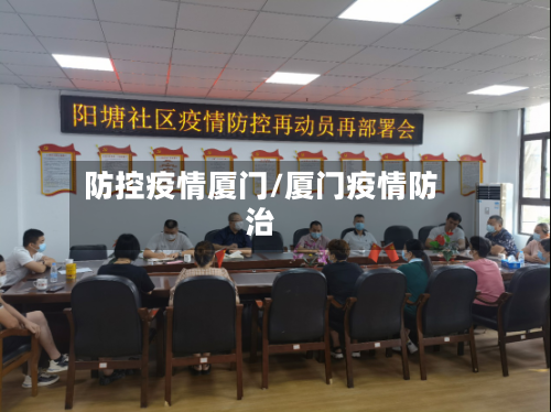 防控疫情厦门/厦门疫情防治-第2张图片