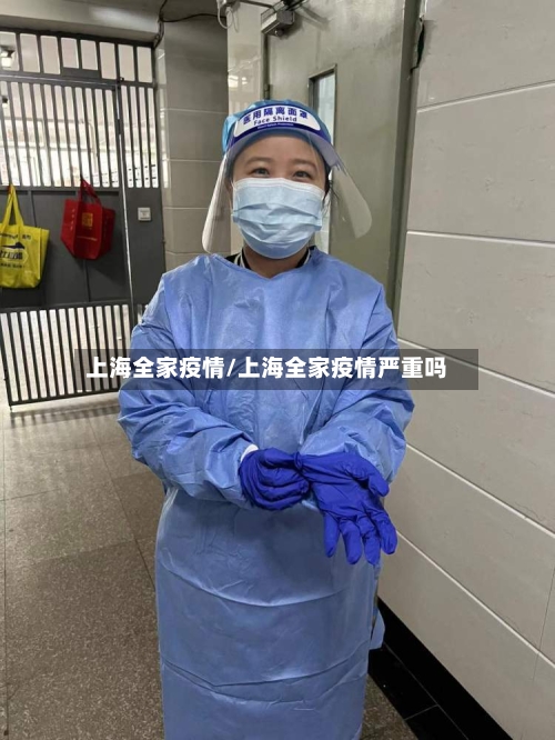 上海全家疫情/上海全家疫情严重吗