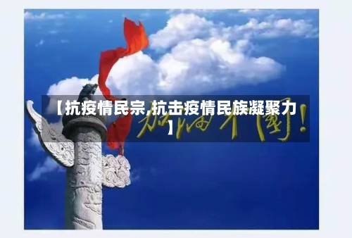 【抗疫情民宗,抗击疫情民族凝聚力】-第2张图片