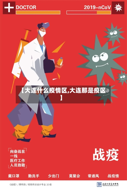 【大连什么疫情区,大连那是疫区】