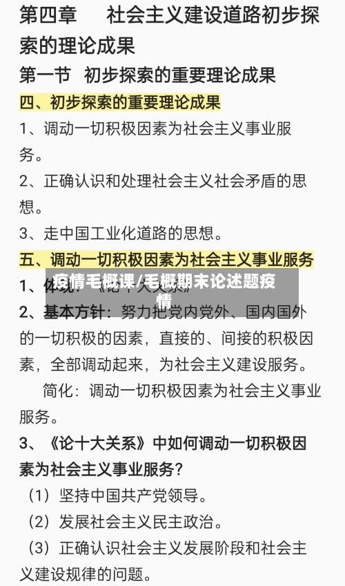 疫情毛概课/毛概期末论述题疫情