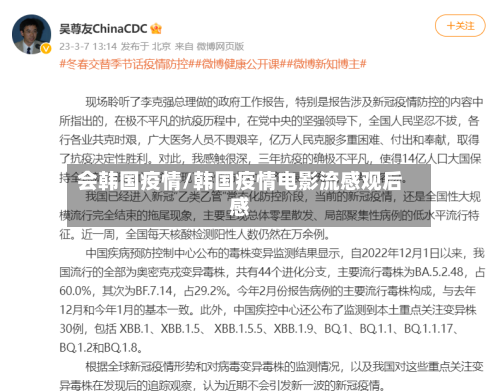 会韩国疫情/韩国疫情电影流感观后感