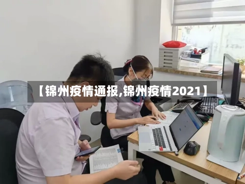 【锦州疫情通报,锦州疫情2021】