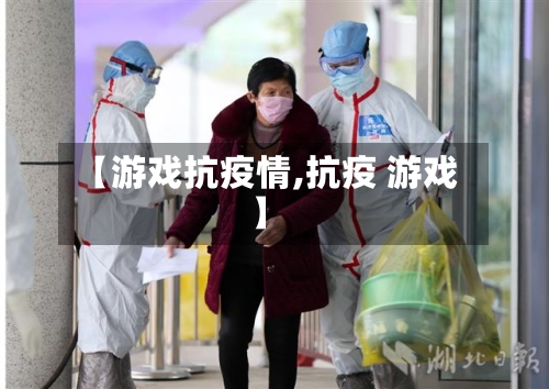 【游戏抗疫情,抗疫 游戏】-第2张图片