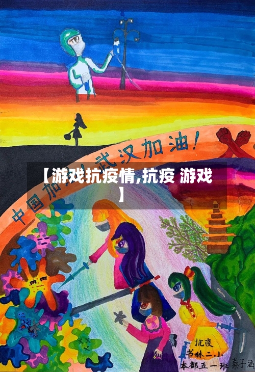 【游戏抗疫情,抗疫 游戏】-第3张图片