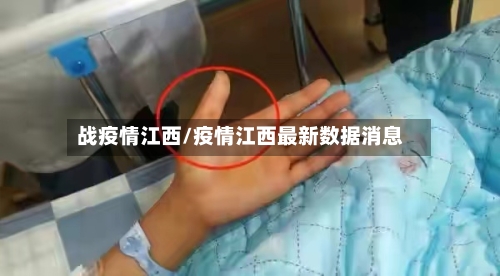 战疫情江西/疫情江西最新数据消息