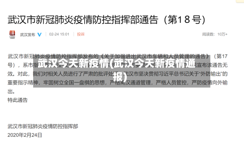 武汉今天新疫情(武汉今天新疫情通报)