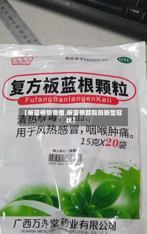 【板蓝根防疫情,板蓝根颗粒防新型冠状】