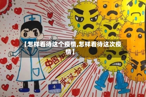【怎样看待这个疫情,怎样看待这次疫情】