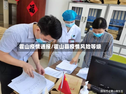 霍山疫情通报/霍山县疫情风险等级-第2张图片