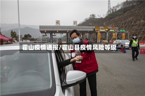 霍山疫情通报/霍山县疫情风险等级-第3张图片