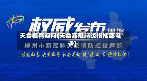 天台疫情询问(天台新冠肺炎指挥部电话)-第2张图片
