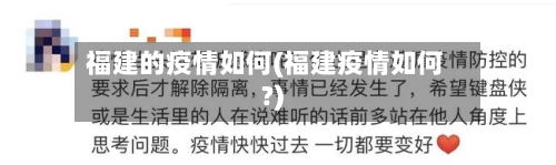 福建的疫情如何(福建疫情如何?)-第2张图片