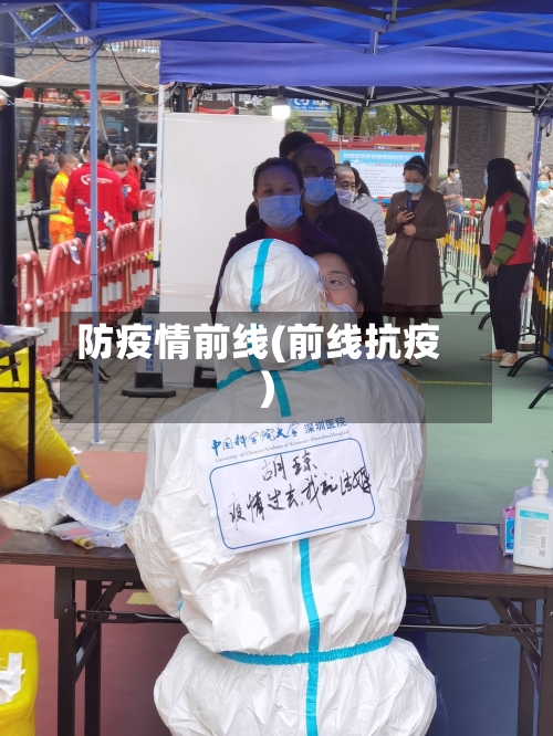 防疫情前线(前线抗疫)-第2张图片