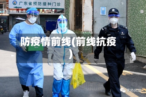 防疫情前线(前线抗疫)-第3张图片