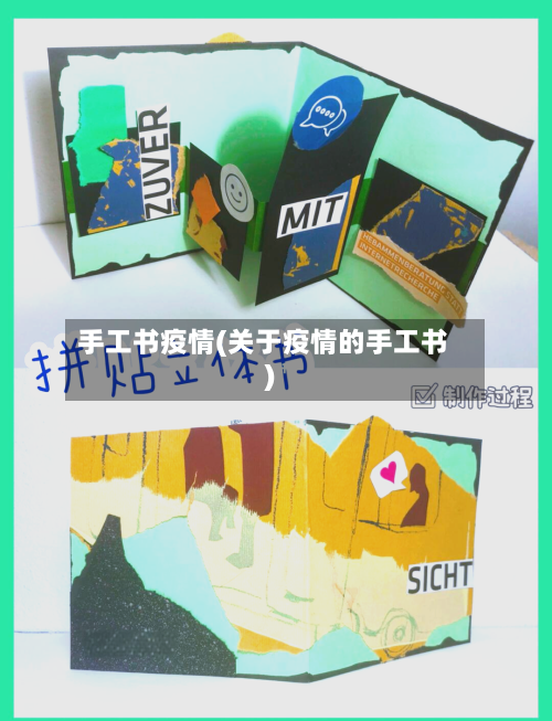 手工书疫情(关于疫情的手工书)