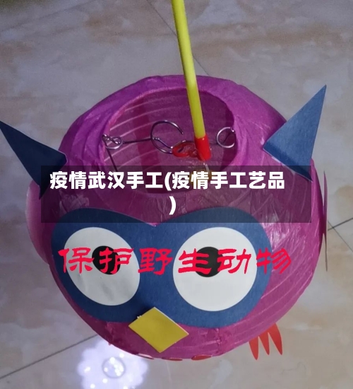 疫情武汉手工(疫情手工艺品)