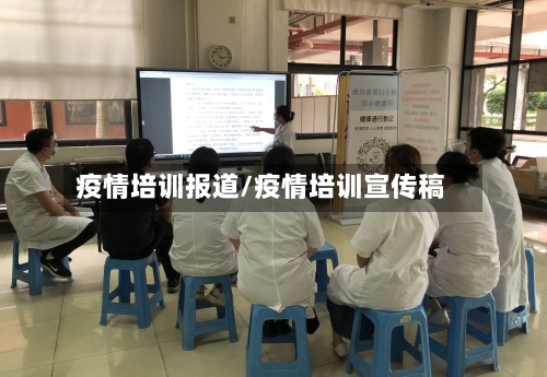 疫情培训报道/疫情培训宣传稿-第3张图片