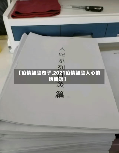 【疫情鼓励句子,2021疫情鼓励人心的话简短】-第2张图片