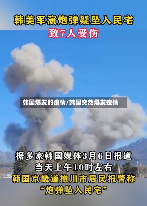 韩国爆发的疫情/韩国突然爆发疫情