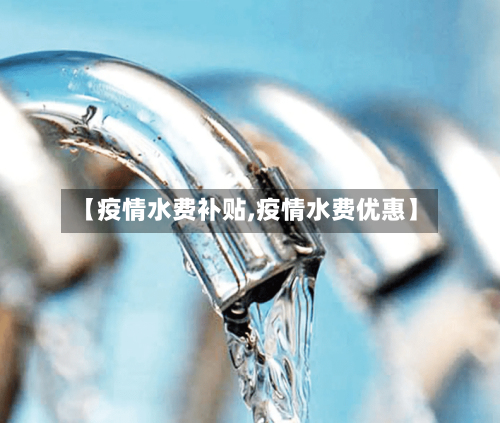 【疫情水费补贴,疫情水费优惠】-第3张图片