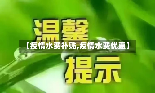 【疫情水费补贴,疫情水费优惠】