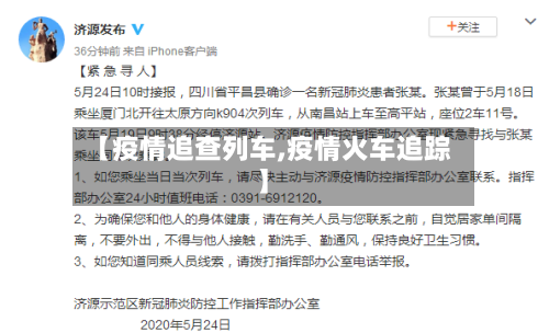 【疫情追查列车,疫情火车追踪】-第2张图片