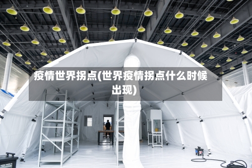 疫情世界拐点(世界疫情拐点什么时候出现)-第3张图片